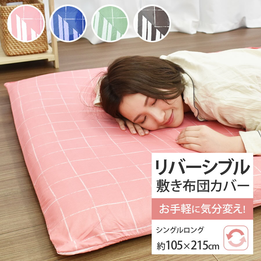 リバーシブル敷き布団カバー　（約）105×215cm　シングルロングサイズ 　肌布団カバー 敷き布団カバー ..