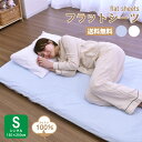 フラットシーツ シングルサイズ 送料無料 お肌にやさしい肌ざわり 245WKW コットン綿100% 150×250cm フラットシーツ 綿100% 敷きふとんカ...