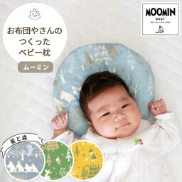 ベビーまくら ムーミン 丸洗い可 吸湿性 カバー取り外し可 MOOMIN BABY ダブルガーゼ 星と森