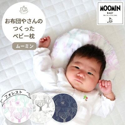 ベビーまくら ムーミン お布団やさん 丸洗い可 吸湿性 カバー取り外しOK MOOMIN BABY ダブルガーゼ フォレスト