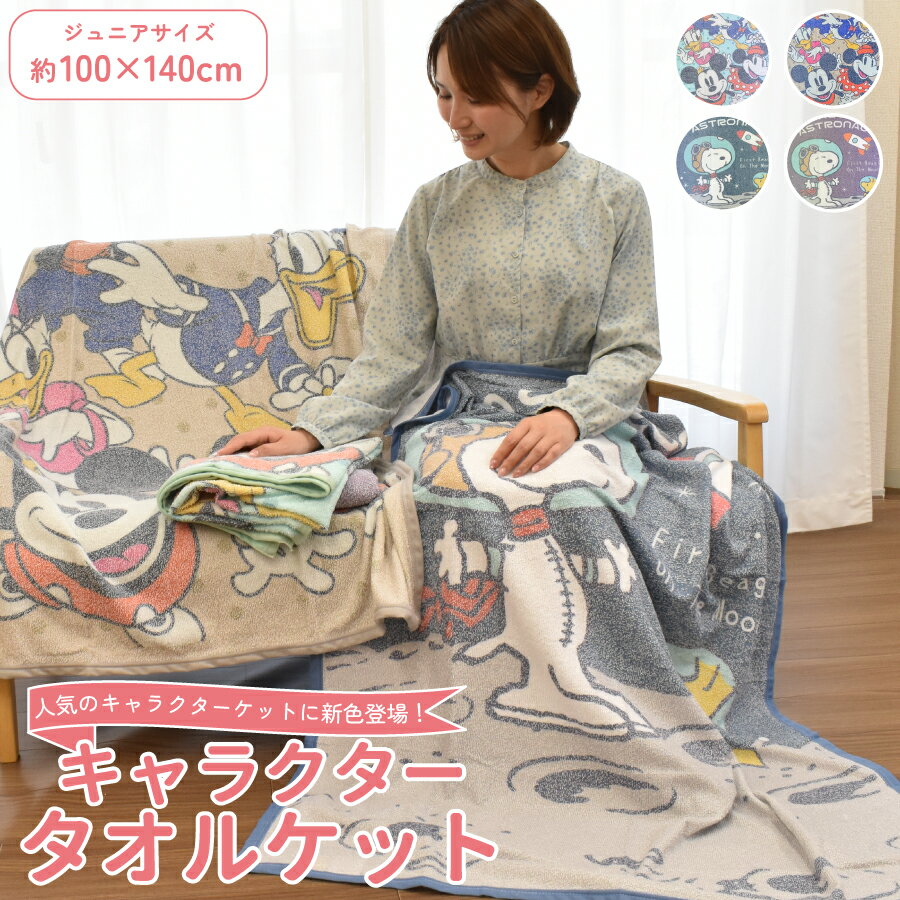 【12/1 全品ポイント10倍!】 ジュニアケット タオルケット 新色 キャラクター シングル おぼろプリント..