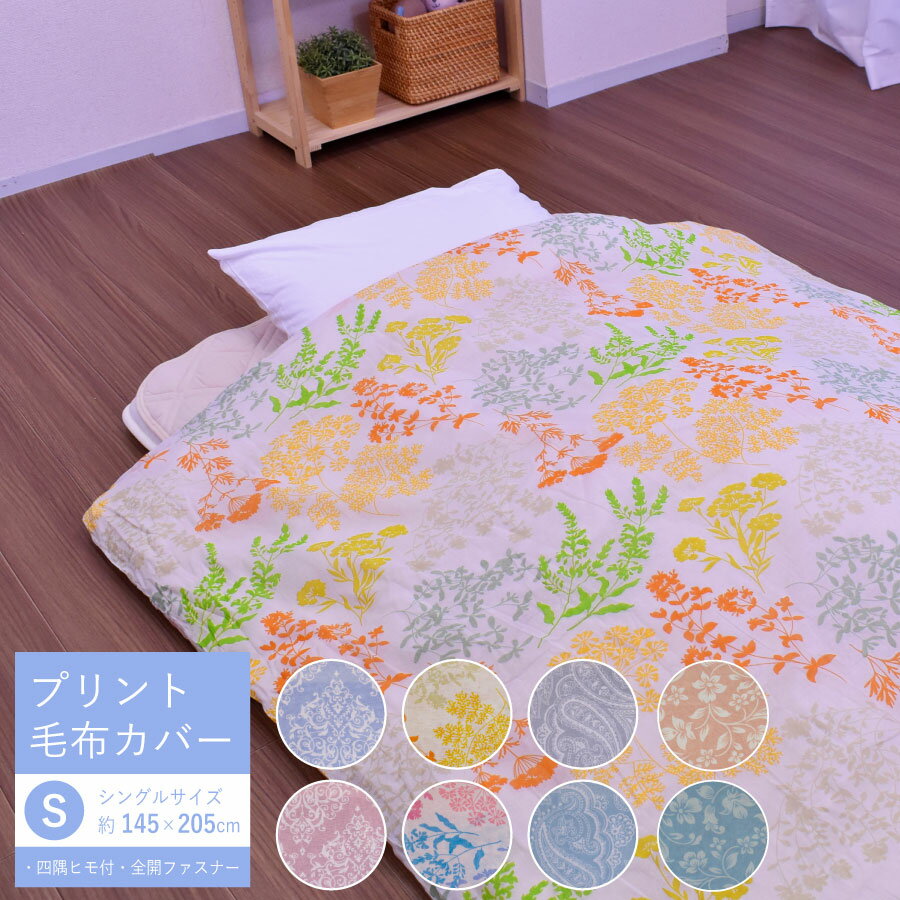 毛布 2WAY シングル 2枚合わせ毛布 布団カバー 毛布カバー ブランケット 厚手毛布 掛け布団 ボア シープボア あったか あたたか 暖かい ボリューム 毛布 柔らかい 肌触り の いい 洗える 毛布 布団 ふとん 保温性 丸洗い 秋冬物 150×200cm