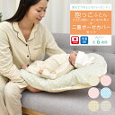 【5/9 20時〜4時間限定20%OFFクーポン】 新生児〜3ヶ月頃の赤ちゃんにおすすめ! ちょっと大きめ! 抱っこふとん ねんねクッション 二重ガーゼカバーセ...