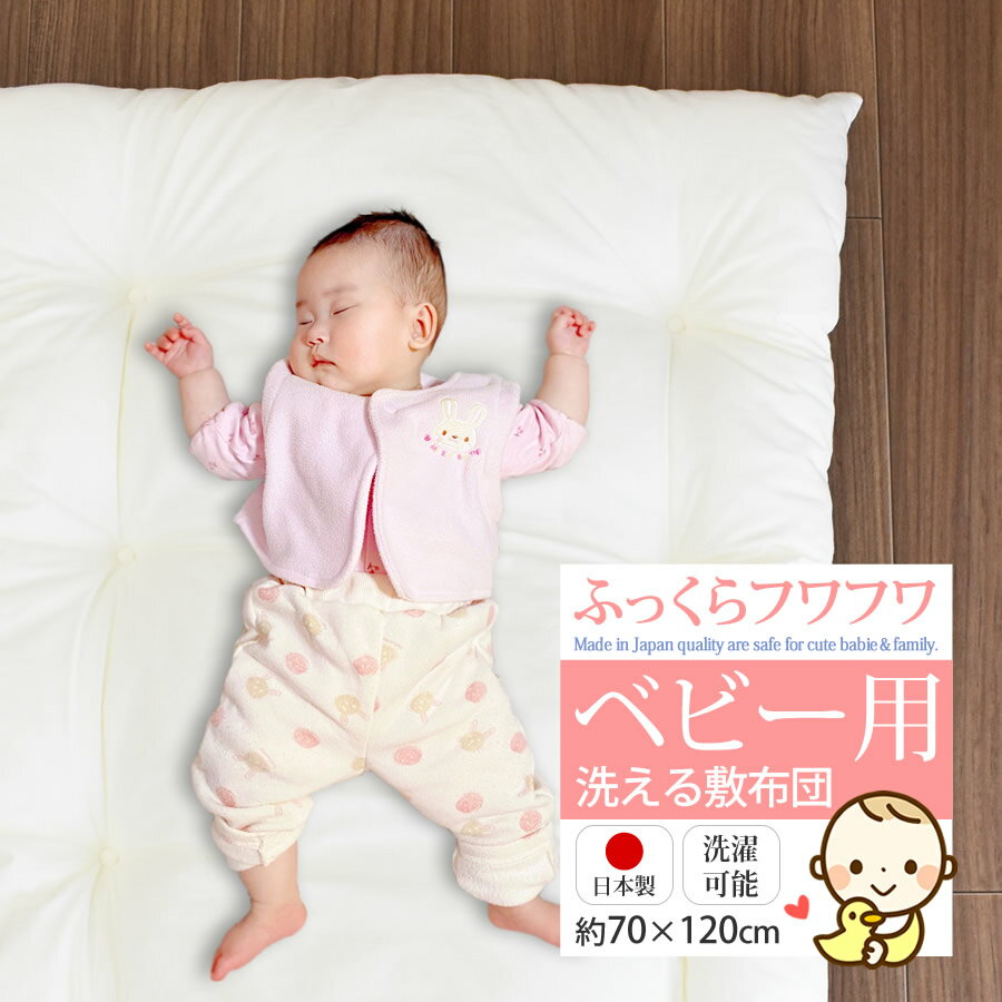 日本製　ベビー用敷布団　ふんわりやわらかい ウォッシャブル 軽量 敷きふとん 赤ちゃん 柔らかい 敷ふとん 軽い　送料無料 日本製 ベビー 敷布団 洗える 赤ちゃん 国産 ふわふわ ソフトな風合い ベビー 子供 男の子　女の子 お昼寝　敷き布団