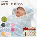【ラッピングはこちら】おくるみ ガーゼ 日本製 国産 ギフト 三河木綿 6重ガーゼ ガーゼケット 赤ちゃん毛布 ガーゼ コットン フード付き 国産 かわいい 赤...