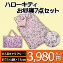 ねむりの部屋提供 インテリア・収納・寝具通販専門店ランキング3位 【クーポン配布中】 ハローキティ お昼寝布団7点セット お昼寝布団セット お昼寝セット お昼寝ふとん お昼寝布団セット 保育園 子供のお昼寝ふとん7点セット 幼稚園 保育園 キャラクター お昼寝セット ハローキティ サンリオ ねむりの部屋提供 インテリア・収納・寝具通販専門店ランキング3位 【クーポン配布中】 ハローキティ お昼寝布団7点セット お昼寝布団セット お昼寝セット お昼寝ふとん お昼寝布団セット 保育園 子供のお昼寝ふとん7点セット 幼稚園 保育園 キャラクター お昼寝セット ハローキティ サンリオ