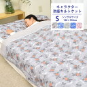 【全品20％OFFクーポン！7/4夜8時〜】【楽天ランキング第1位獲得】接触冷感 キルトケット 140×190cm ミッキー ハローキティ スヌーピー 冷感 抱き枕 冷感 掛け布団 肌ふとん ひんやり おうち お家