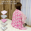 小さい毛布 80×115cm 立体プリント ブランケット 立体プリント 暖かい あったかい 防寒 かわいい 3Dブランケット