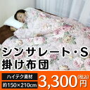 ねむりの部屋提供 インテリア・収納・寝具通販専門店ランキング20位 【クーポン配布中】 シンサレート 掛け布団 シンサレート 布団 シンサレート 掛け布団 シングル シンサレート 毛布 シンサレート 防ダニ 洗える シンサレート わた入り掛け布団 thinsulate 暖かさ羽毛の約2倍 掛布 ねむりの部屋提供 インテリア・収納・寝具通販専門店ランキング20位 【クーポン配布中】 シンサレート 掛け布団 シンサレート 布団 シンサレート 掛け布団 シングル シンサレート 毛布 シンサレート 防ダニ 洗える シンサレート わた入り掛け布団 thinsulate 暖かさ羽毛の約2倍 掛布