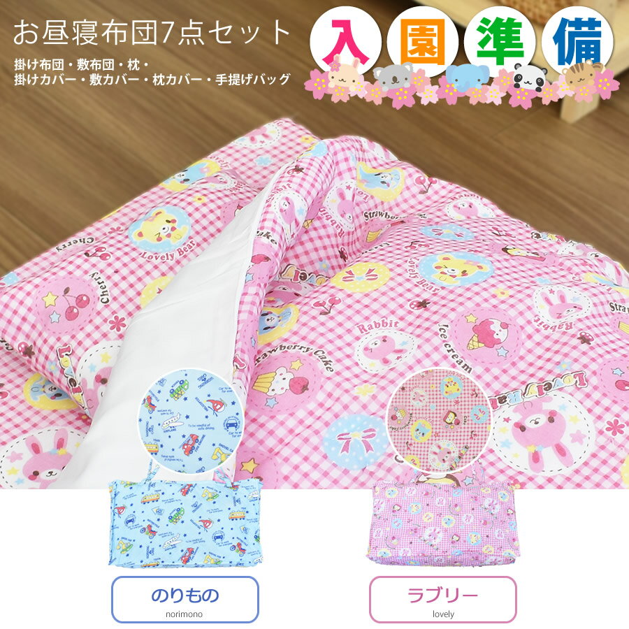 【9月1日限定！全品11％OFFクーポン配布中】 お昼寝布団7点セット お昼寝ふとん お昼寝布団 お昼寝布団セット 保育園 洗える 子供のお昼寝ふとん7点セット 幼稚園 保育園 入園準備 春 準備 幼児　男の子　女の子