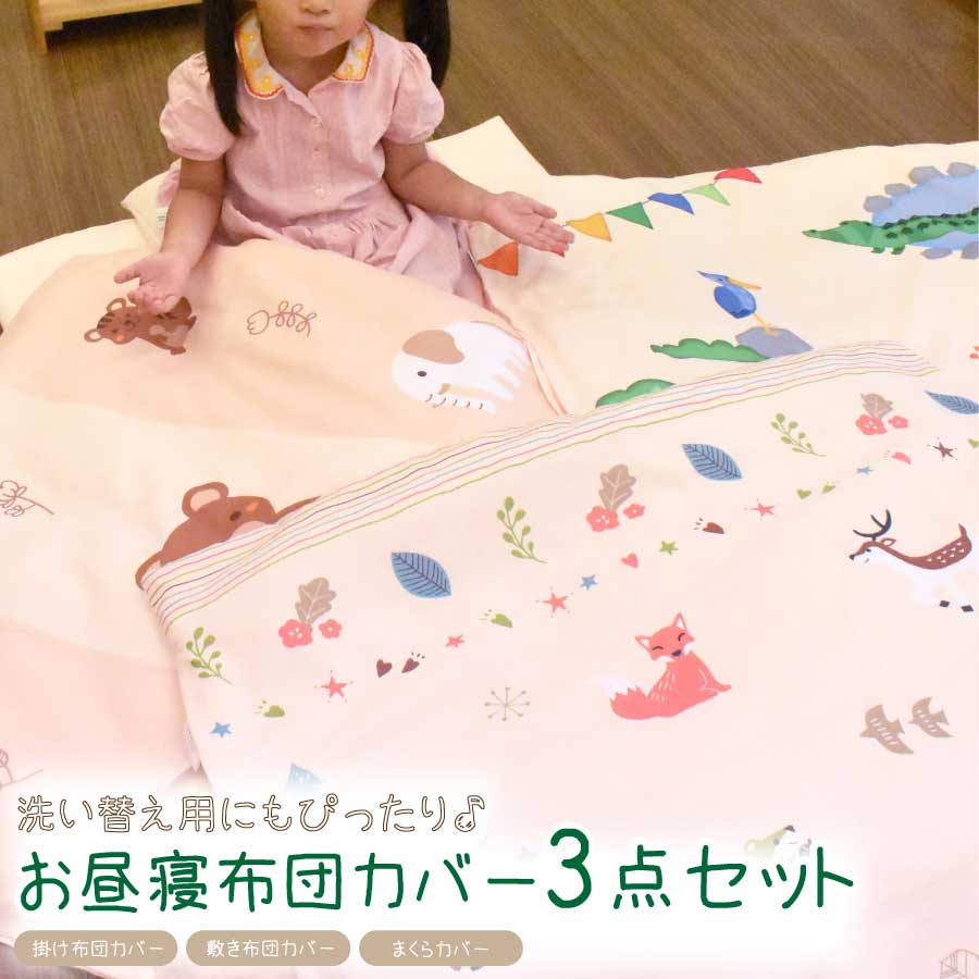 お昼寝布団カバー 3点セット お昼寝ふとん3点カバー お昼寝ふとん 数字 英語 お勉強 お昼寝布団 ネームタグ付き お昼寝布団セット 保育園 子供のお昼寝ふとん...