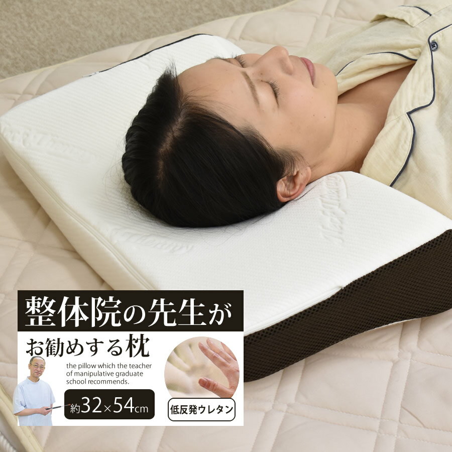 まくら 枕 頸椎安定枕 いびき対策 整体院の先生監修 枕 体圧分散 肩こり 首サポート 肩 頚椎サポート 安眠 熟睡 快眠 整体師 フィット メッシュ 蒸れにくい 専用カバー 洗えるカバー 機能性枕