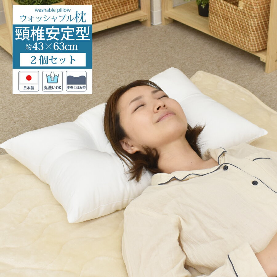 2個セット 頸椎安定型 ウォッシャブル枕 43x63cm 日本製 まくら 洗える 清潔 程よい弾力のウォッシャブルピロー 枕 洗える まくら 43x63 ウォッシャブルピロー サポート ピロー 丸洗い 頸椎安定 安眠 いびき ストレートネック 中身 国産