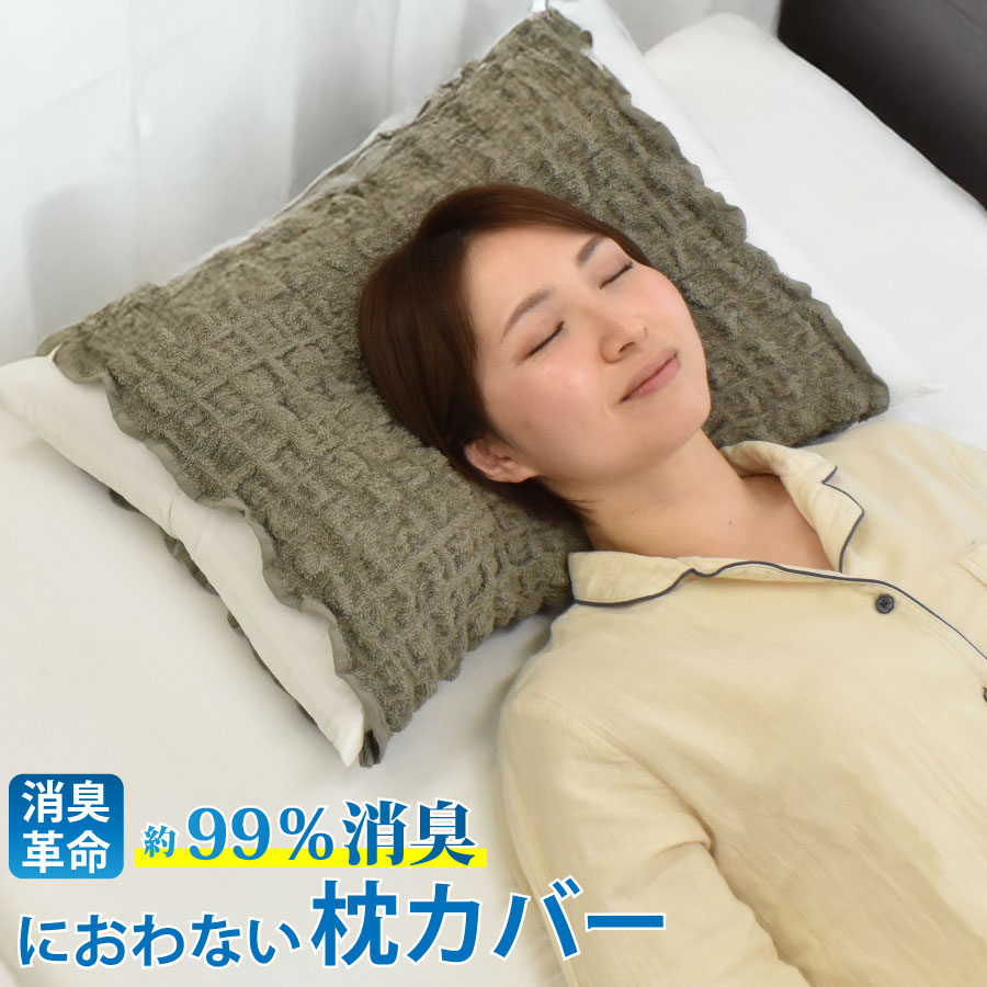 におわない枕カバー 消臭革命 枕カバー もこもこ枕カバー のびのび デオピロー 消臭糸使用 コッフルピ..