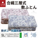 送料無料 日本製 抗菌防臭 防ダニ 合繊 三層 敷き布団 シングルロング 100x210cm ペズリー パールコレクション