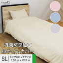 送料無料 掛け布団カバー 抗菌防臭 時短 シングルロング 150×210cm SL 無地 カラー パールコレクション