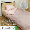 送料無料 掛け布団カバー 抗菌防臭 時短 シングルロング 150×210cm SL オーナメント パールコレクション 羽毛布団用 掛布団カバー