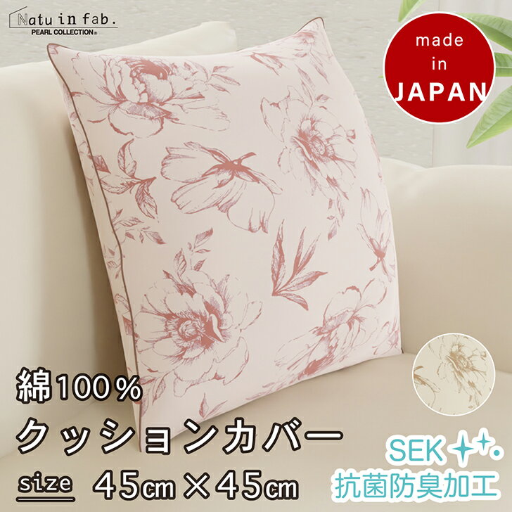 クッションカバー 綿100% 日本製 45 45 おしゃれ 花柄 カラー ピンク ベージュ 全開ファスナー 45×45cm 送料無料 クッション カバー　SEK SEK抗菌防臭 抗菌 防臭 保湿 ジュリア