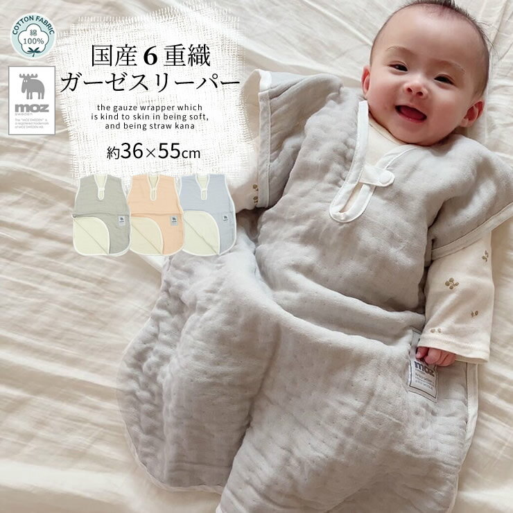 moz スリーパー ガーゼスリーパー 6重 moz 無地 日本製 約36×55cm 三河木綿 ガーゼ 赤ちゃん ベビー おしゃれ 出産準備 出産祝い 北欧 コットン綿100 お昼寝ケット お宮参 出産 ギフト プレゼント