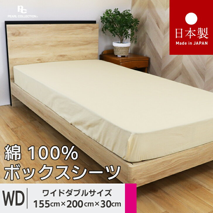 送料無料 日本製 ボックスシーツ ワイドダブル 155x200x30cm ベーシックカラー 綿100％ パールコレクション ベージュ 全周ゴム