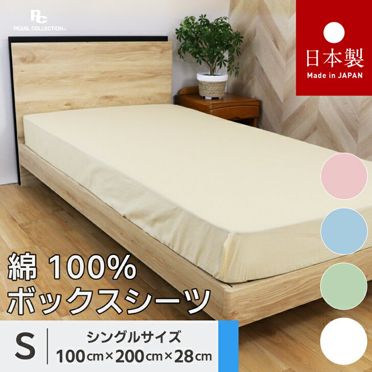 送料無料 日本製 ボックスシーツ シングル 100x200x28cm ベーシックカラー 綿100％ パールコレクション ピンク ブルー グリーン ベージュ ホワイト 全周ゴム