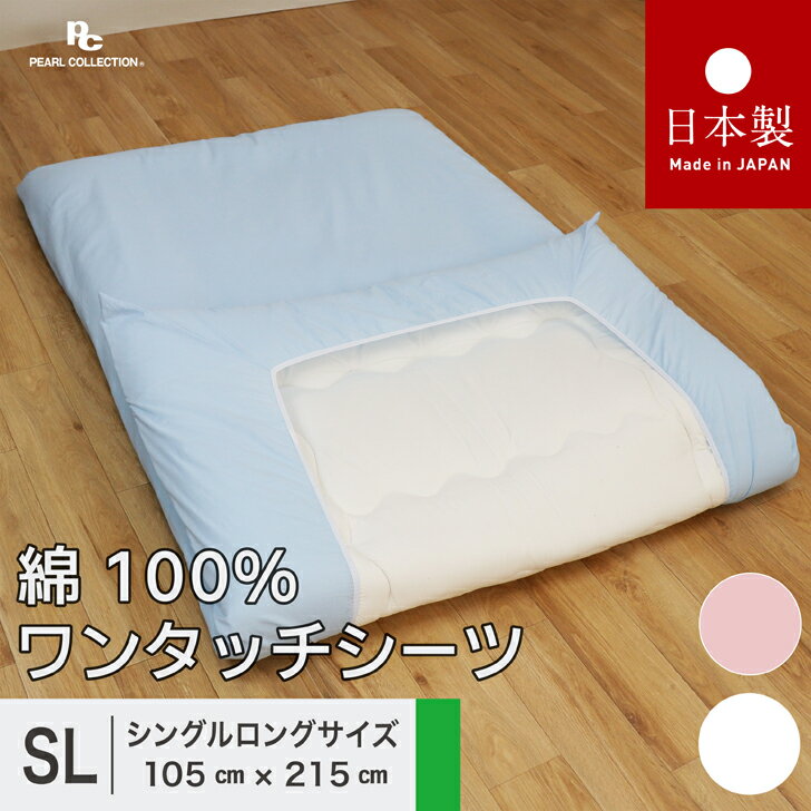 ワンタッチシーツ シングル 綿100% シングルロング 日本製 105×215cm 100×210用 無地 カラー パールコレクション 送料無料 敷き布団カバー ゴム付き