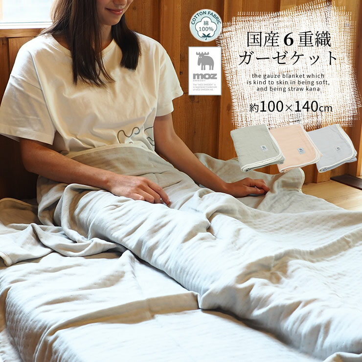moz ガーゼケット ハーフケット 6重 無地 日本製 約100×140cm ハーフ ガーゼ 綿100% ブランケット シンプル ボリューム 厚手 洗える やわらか 毛布 三河木綿 北欧 ガーゼケット 子供