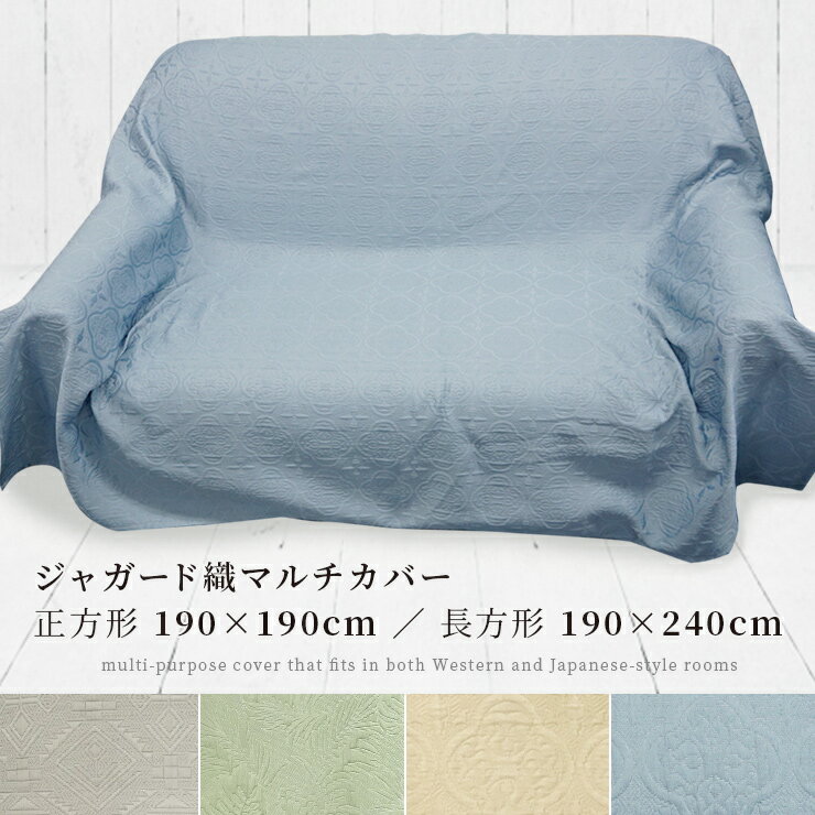 ジャガード織 マルチカバー Colors マルチカバー 正方形 190×190cm 長方形 190×240cm オルテガ 柄 ・ モンステラ 柄 ・ アズール 柄 ( ソファーカバー ベッドカバー カーペットカバー 上掛け 無地 厚手 )