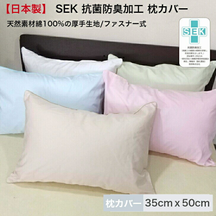枕カバー 綿100% 35×50 日本製 選べる SEK 抗菌 防臭加工 まくらカバー マクラカバー ピローケース 綿 清潔 抗菌 防臭 寝具 カバー 国産 無地