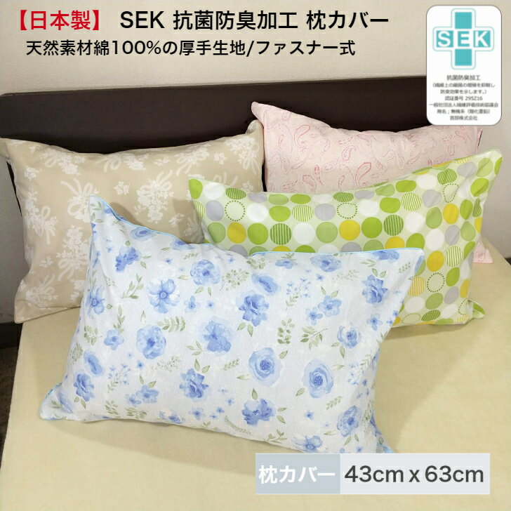 枕カバー 綿100% 43×63 日本製 選べる SEK 抗菌 防臭加工 まくらカバー マクラカバー ピローケース 綿 清潔 抗菌 防臭 寝具 カバー 国産 柄 ペイズリー 花 ドット 水玉 ブーケ フラワー 送料無料