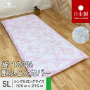 送料無料 日本製 敷き布団カバー シングルロング 105x215cm 花 綿100% パールコレクション 全開ファスナー 敷布団カバー