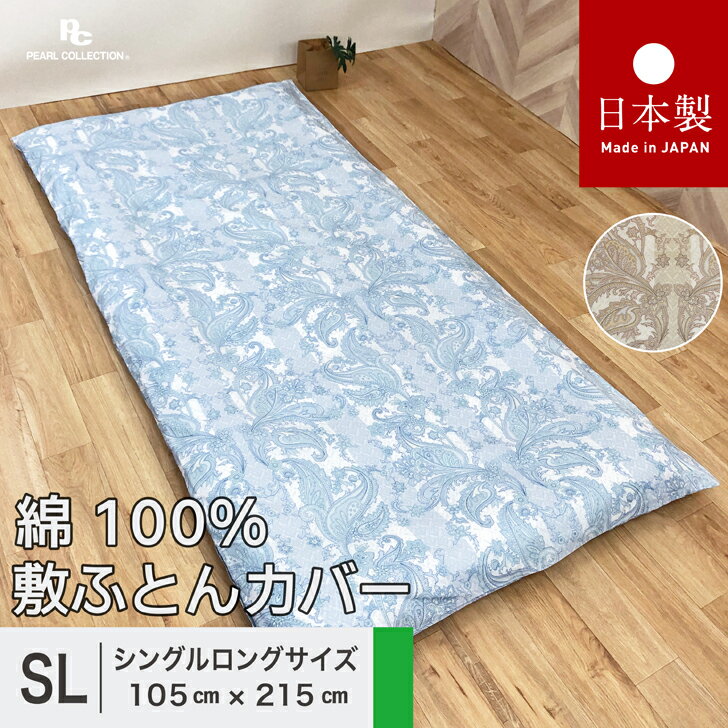 送料無料 日本製 敷き布団カバー シングルロング 105x215cm 更紗 綿100％ パールコレクション 全開ファスナー