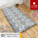 送料無料 日本製 日本製 敷き布団カバー セミダブルロング 125x215cm ペイズリー 綿100％ パールコレクション 全開ファスナー