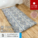 送料無料 日本製 敷き布団カバー シングル 105x205cm ペイズリー 綿100% パールコレクション 全開ファスナー 敷布団カバー
