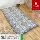 送料無料 日本製 敷き布団カバー シングルロング 105x215cm ペイズリー 綿100% パールコレクション 全開ファスナー 敷布団カバー