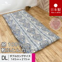 送料無料 日本製 敷き布団カバー ダブルロング 145x215cm ペイズリー 綿100％ パールコレクション 全開ファスナー