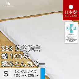 送料無料 日本製 SEK抗菌防臭 敷き布団カバー シングル 105x205cm 晒 綿100％ パールコレクション