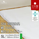 送料無料 日本製 SEK抗菌防臭 敷き布団カバー シングルロング 105x215cm 晒 綿100％ パールコレクション