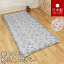 送料無料 日本製 脱着簡単 敷き布団カバー シングルロング 105x215cm 花 綿100％ パールコレクション L字ファスナー