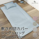 敷き布団カバー シングルロング 105cm×215cm SL チェック カラー パールコレクション 送料無料 敷布団カバー(3)