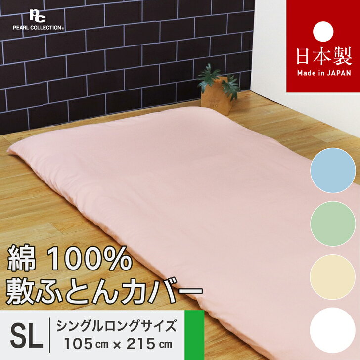 送料無料 日本製 敷き布団カバー シングルロング 105x215cm ベーシックカラー 綿100％ パールコレクション ピンク ブルー グリーン ベージュ ホワイト 全開ファスナー