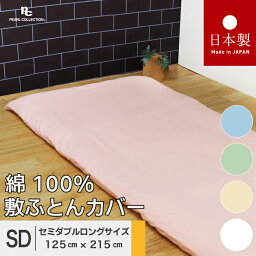 送料無料 日本製 敷き布団カバー セミダブルロング 125x215cm ベーシックカラー 綿100％ パールコレクション ピンク ブルー グリーン ベージュ ホワイト 全開ファスナー