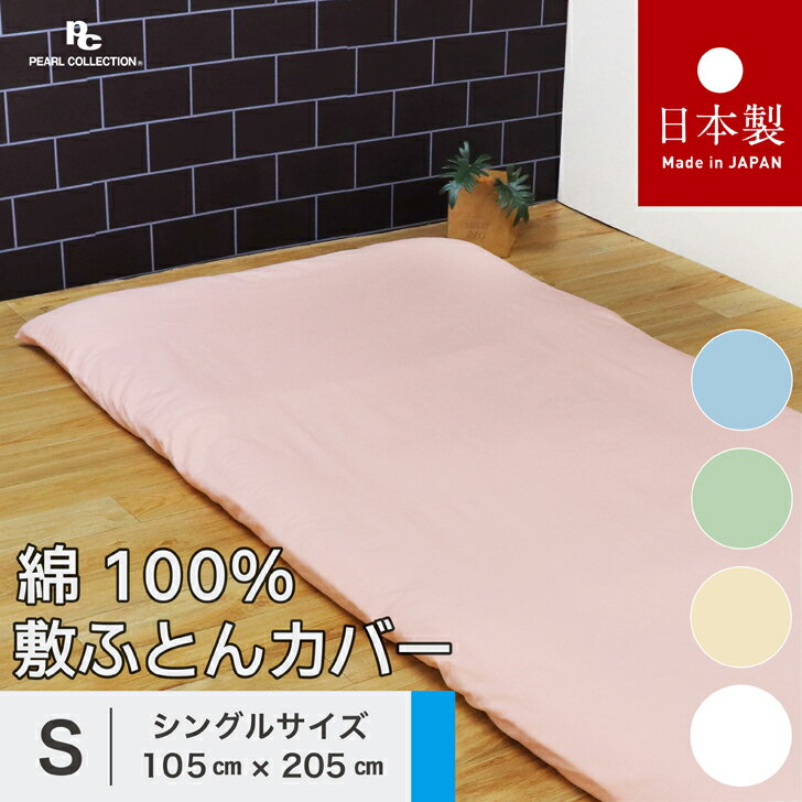 送料無料 日本製 敷き布団カバー シングル 105x205cm ベーシックカラー 綿100％ パールコレクション ピンク ブルー グリーン ベージュ ホワイト 全開ファスナー