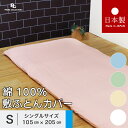 送料無料 日本製 敷き布団カバー シングル 105x205cm ベーシックカラー 綿100％ パールコレクション ピンク ブルー グリーン ベージュ ホワイト 全開ファスナー