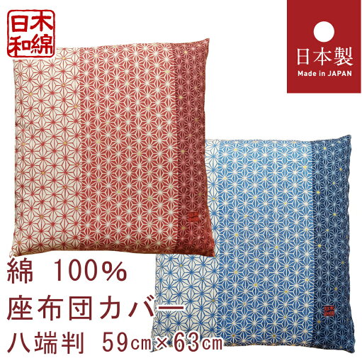 座布団カバー 59×63cm 八端判 日本製 綿100% 送料無料 ざぶとんカバー 木綿日和 もめんびより 座布団カバー 59×63cm 八端判 日本製 綿100% 送料無料 ざぶとんカバー 木綿日和 もめんびより