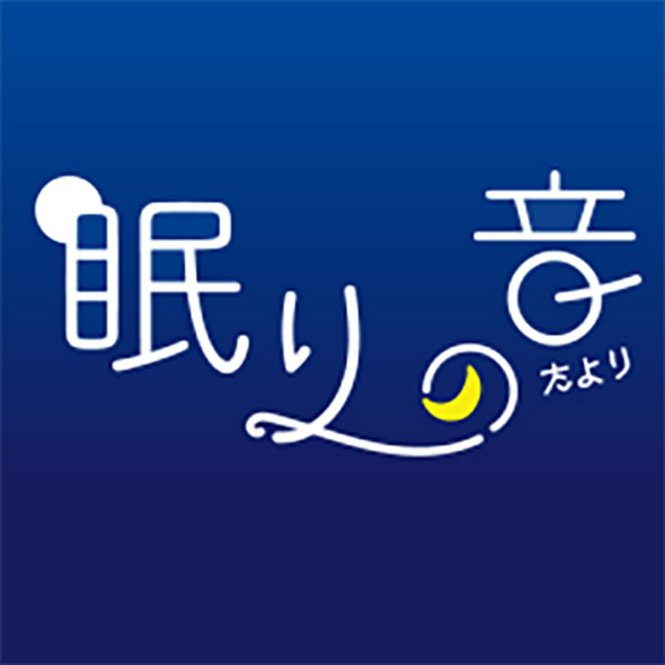 眠りの音