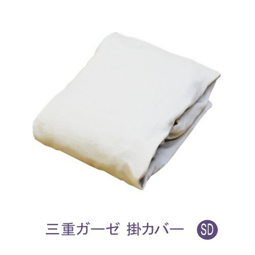 樂天商城 - 掛布団カバー セミダブル 三重ガーゼ 日本製 KCSD-0270