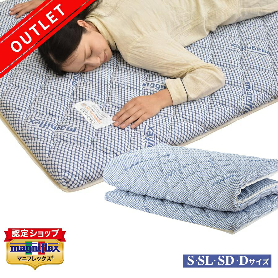 【訳あり特価 数量限定】マニフレックス イタリアンフトンII アウトレット シングル セミダブル ダブル シングルロング 布団 ふとん パッド 高反発 体圧分散 イタリア magniflex 正規販売店 【送料無料】