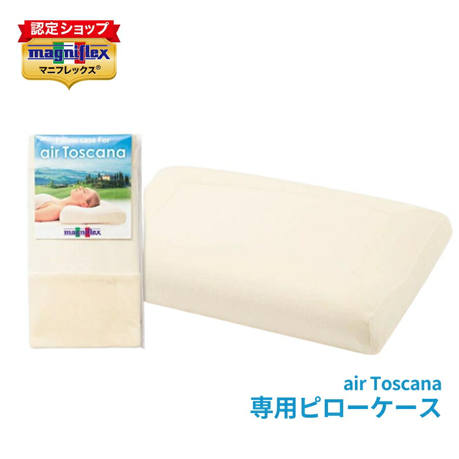 【正規販売店】マニフレックス エアトスカーナ 専用ピローケース 枕 まくら カバー