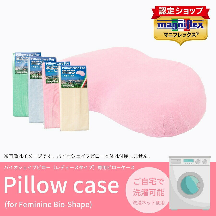 【正規販売店】マニフレックス バイオシェイプピロー レディースタイプ 専用ピローケース 枕 まくら カバー nemuriyaplan-10000096 ね夢りやプランニング サンプル画像2